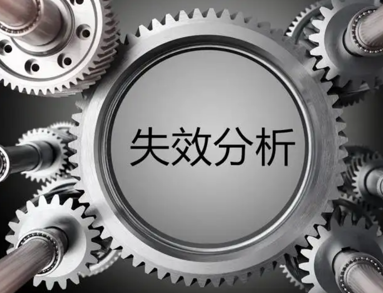 失效诊断分析